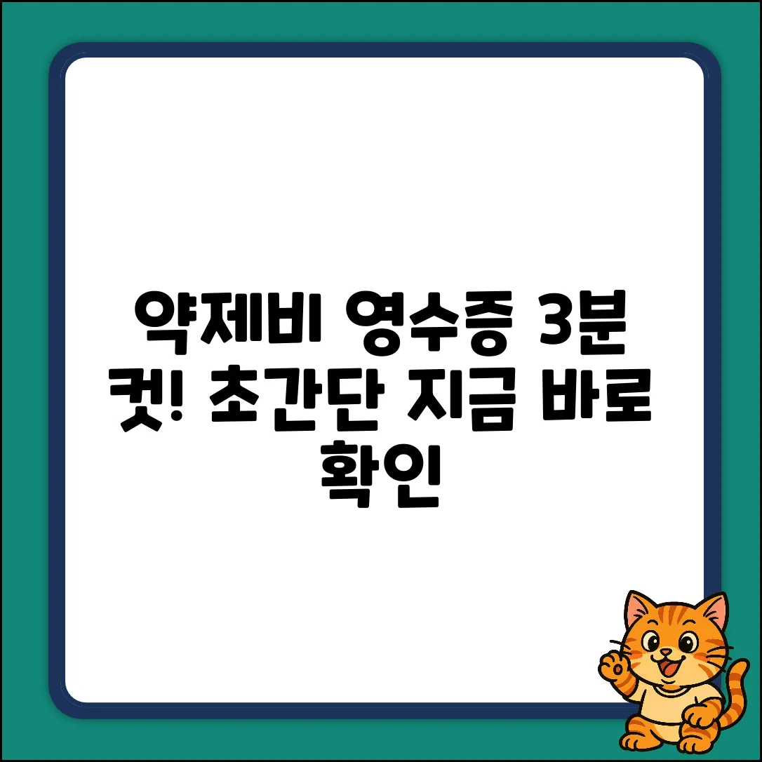 약제비 영수증 제출? 3분 안에 끝내는 법