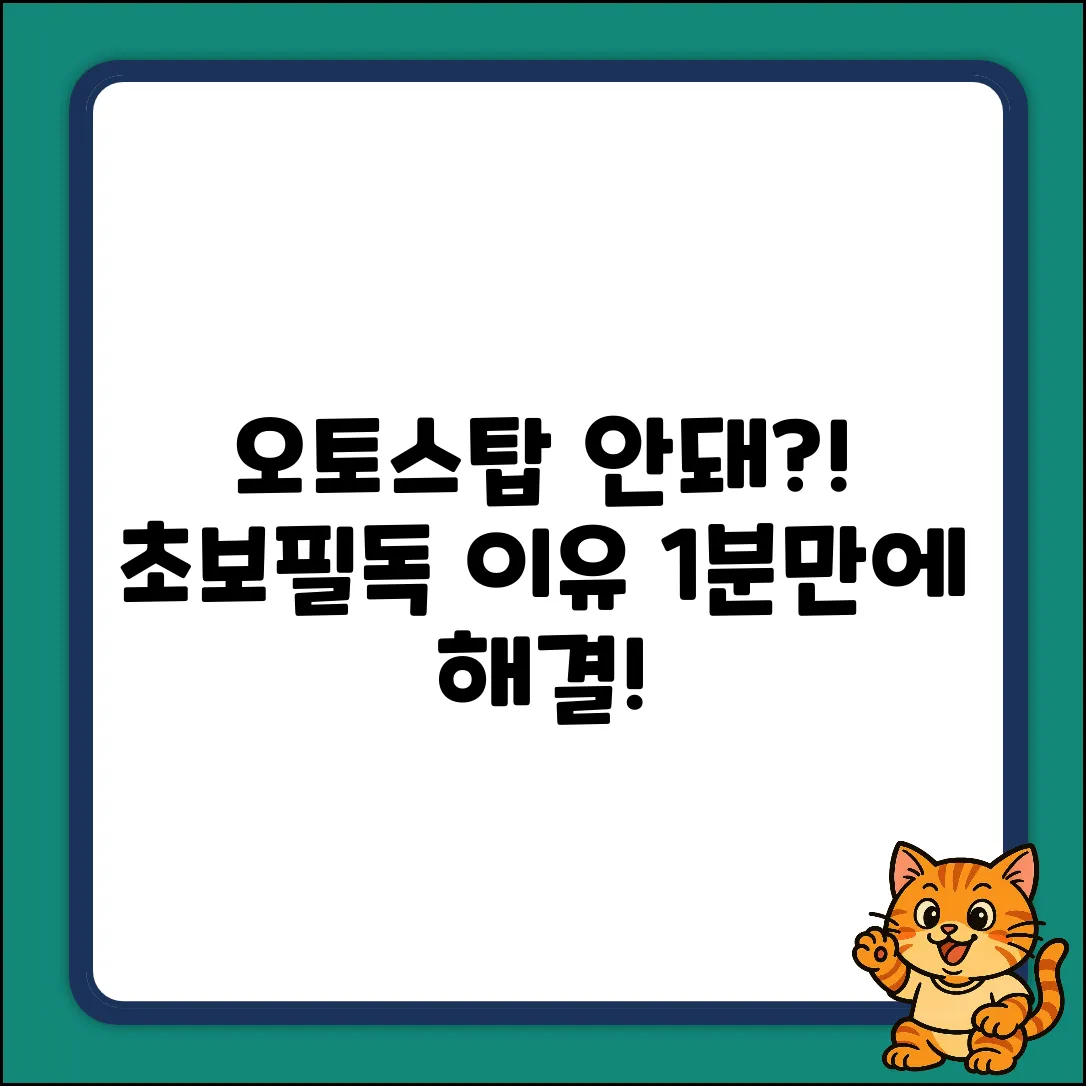 오토스탑 안됨? 초보도 이해하는 이유!