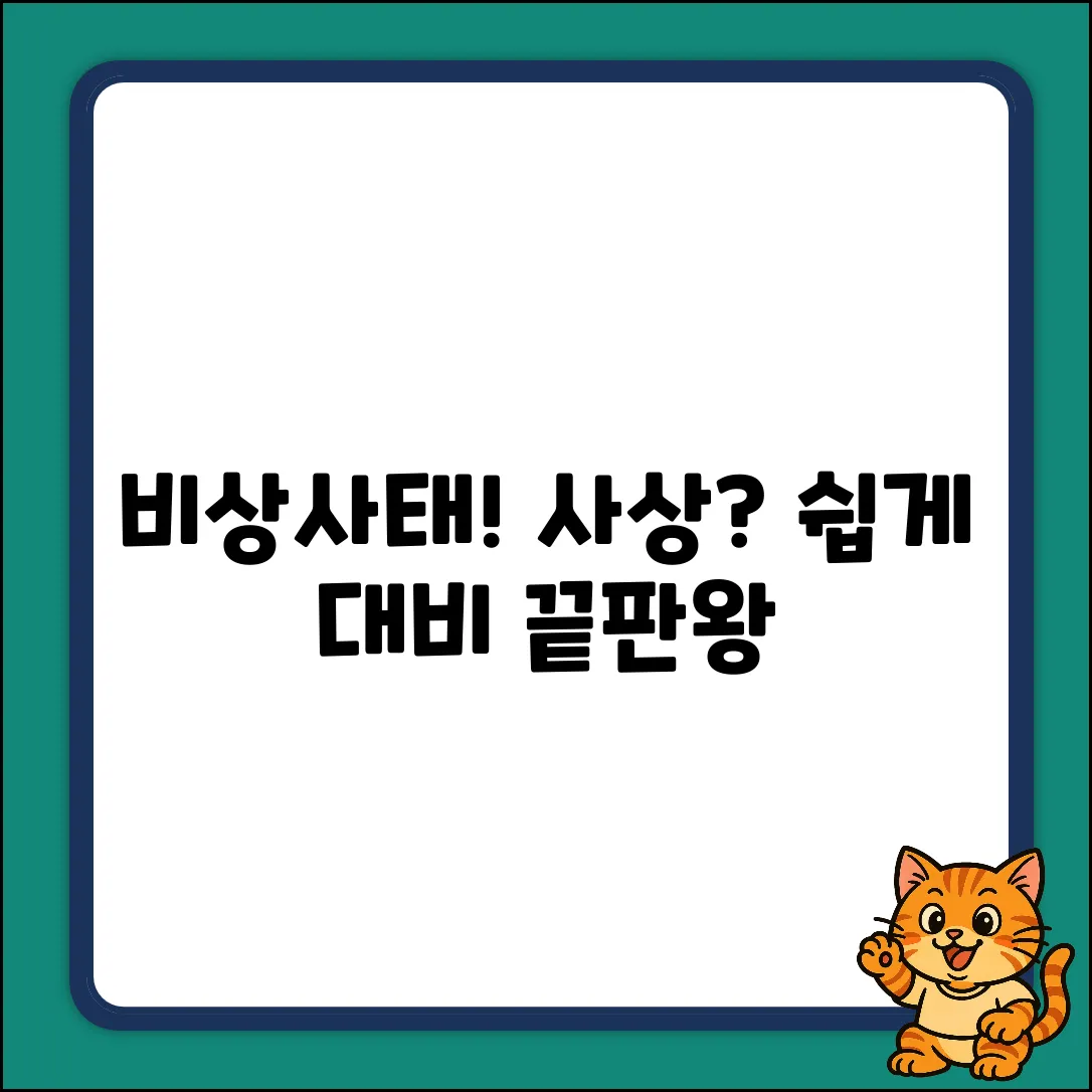 비상사태 대비 사상, 쉽게 알아볼까요?