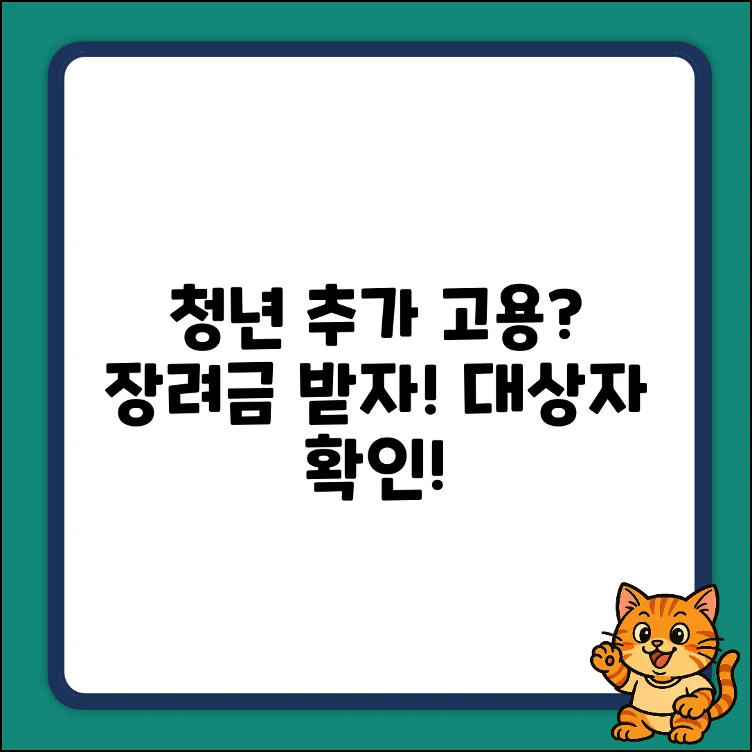 청년추가고용장려금, 대상자 쉽게 확인!