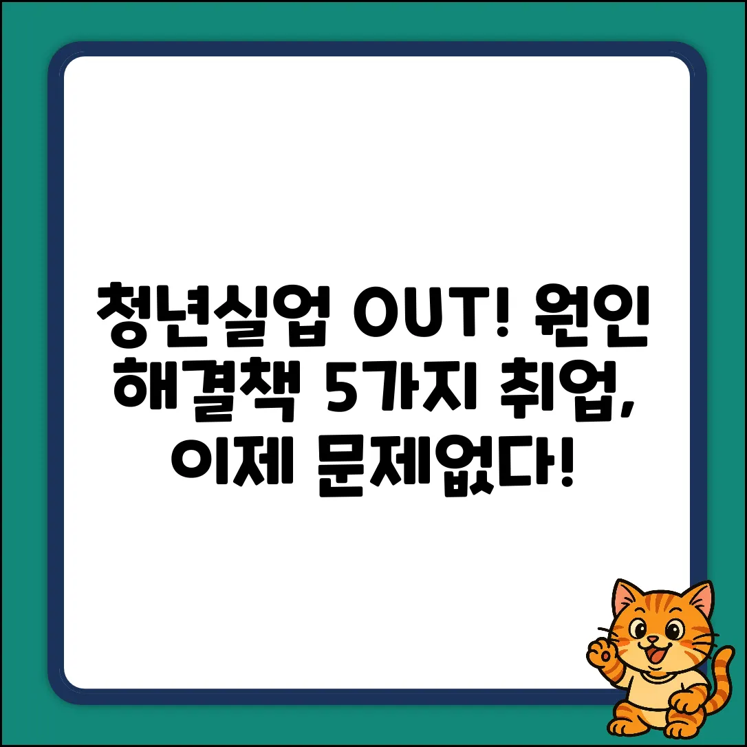 청년실업 탈출! 원인&해결책 5가지