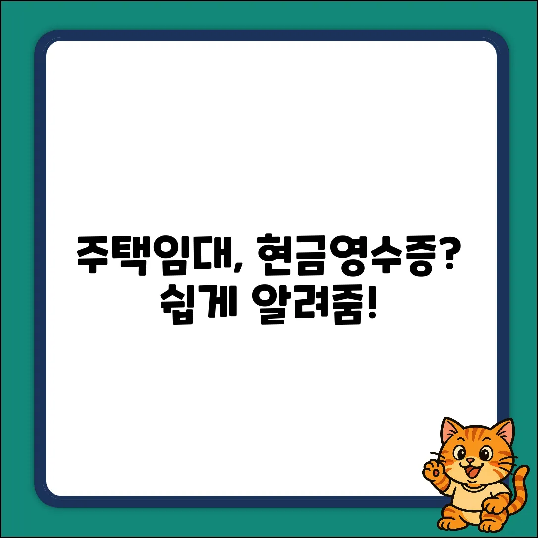 주택임대사업자, 현금영수증 발급법?
