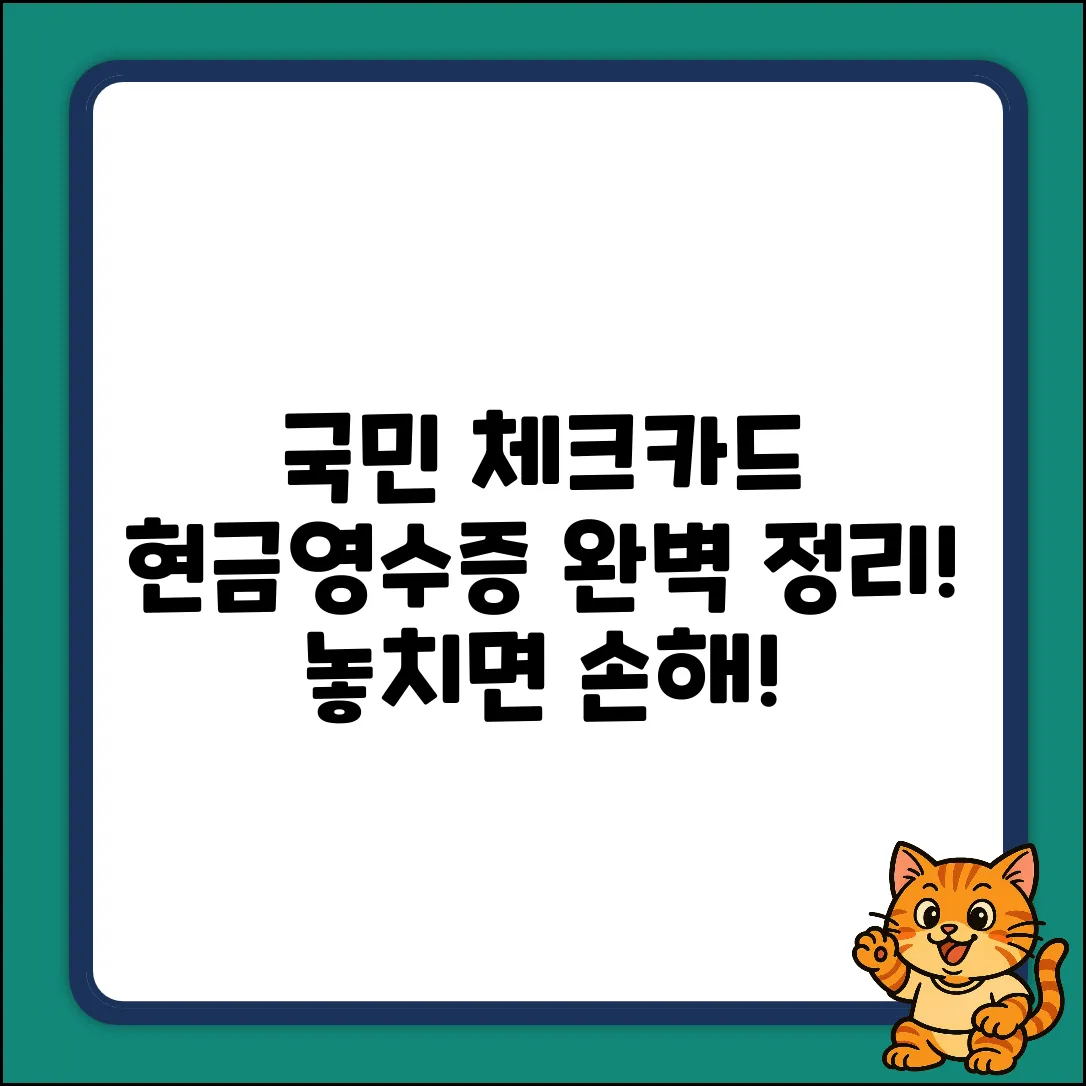 국민 체크카드 현금영수증 완벽 가이드