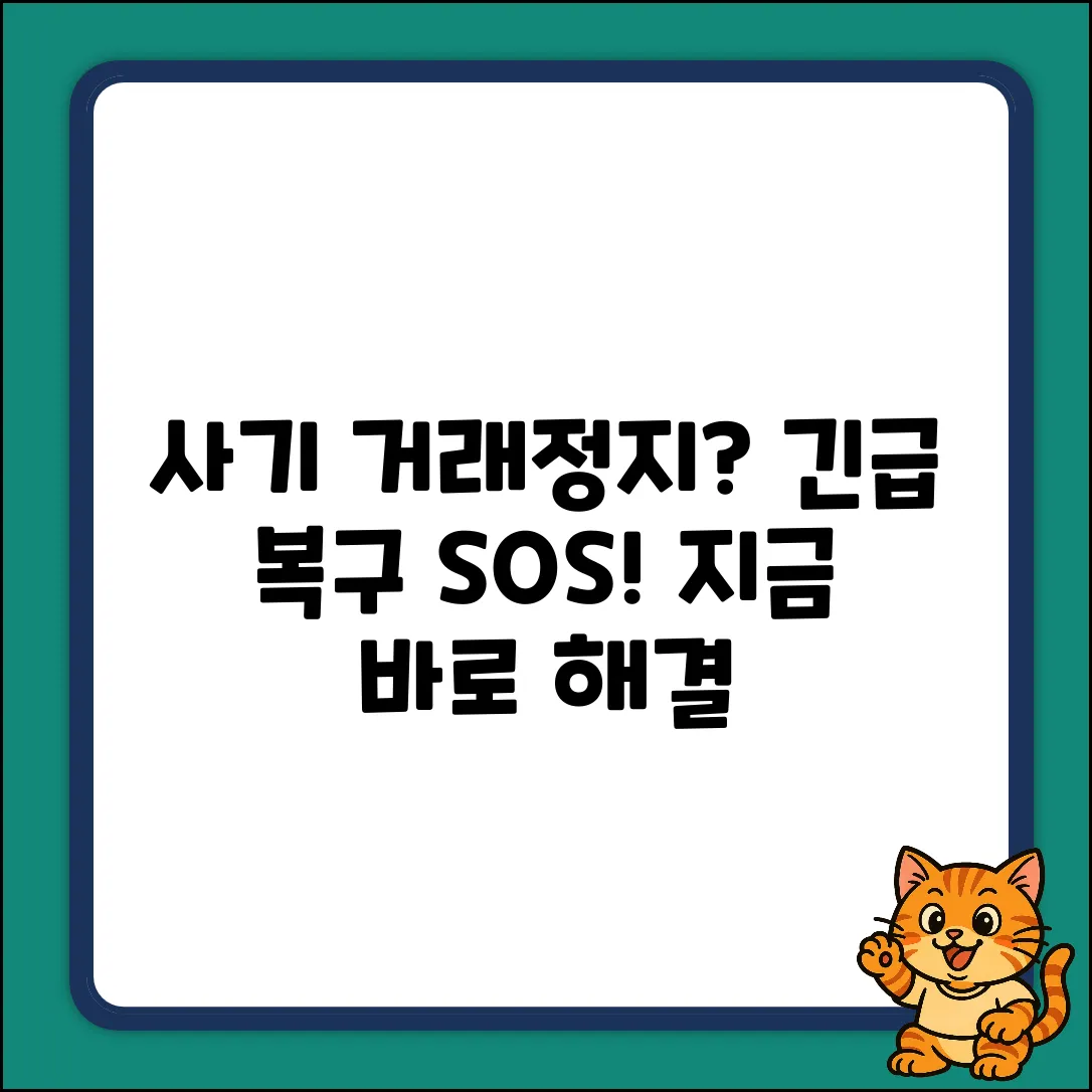 사기당해 거래정지? 긴급 복구 솔루션!