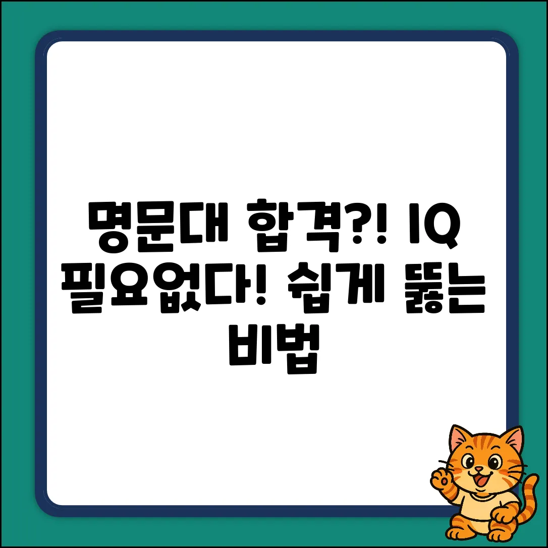 명문대 IQ, 당시 합격선 누구나 쉽게?!