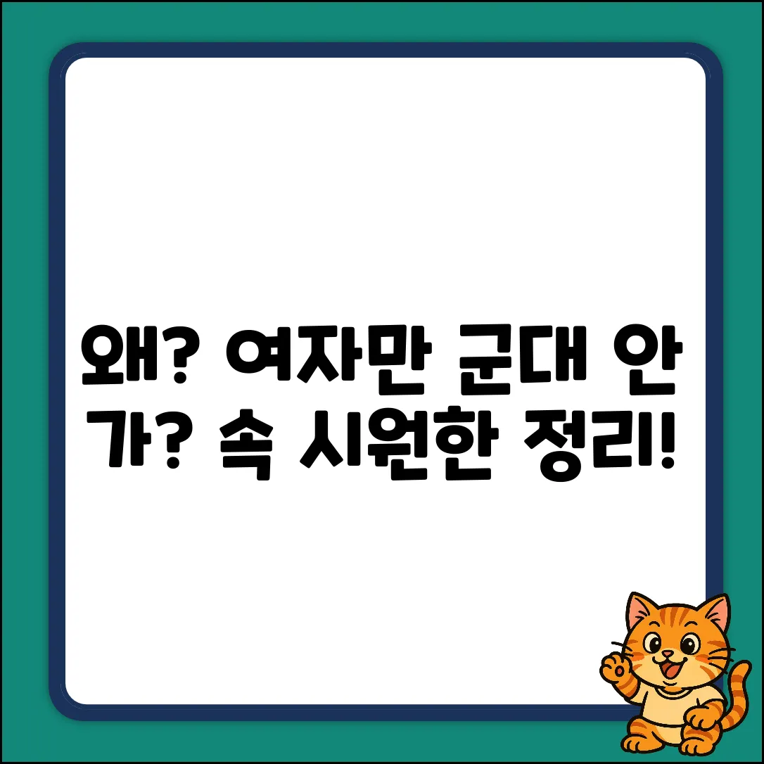 왜? 여자는 병역 의무가 없을까? [초보자