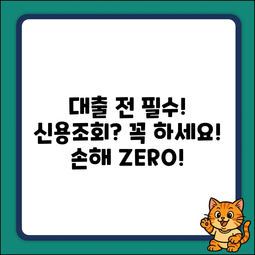 대출 전 신용 조회? 안 하면 손해!