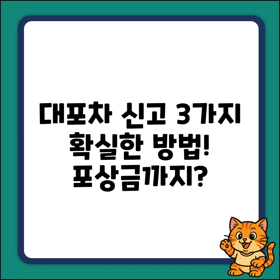 대포차 신고, 3가지 확실한 방법!
