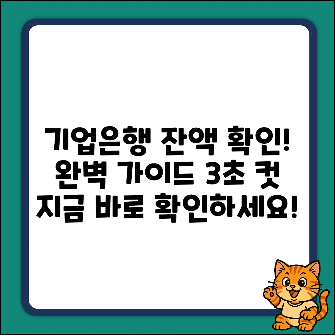 기업은행 통장 잔고 조회 완벽 가이드