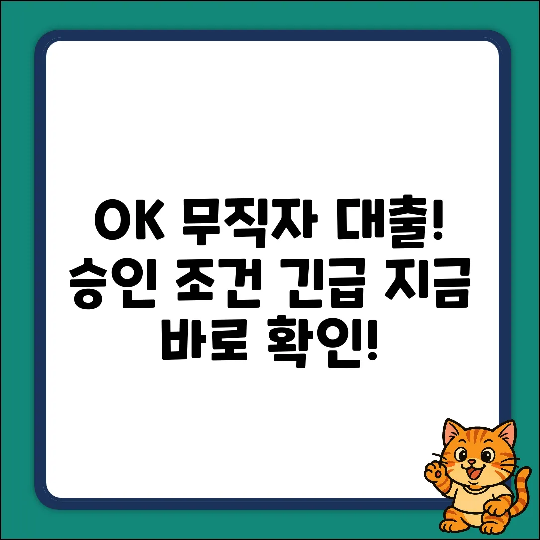 OK저축은행 무직자 대출, 승인 조건의 놀라운 진실!