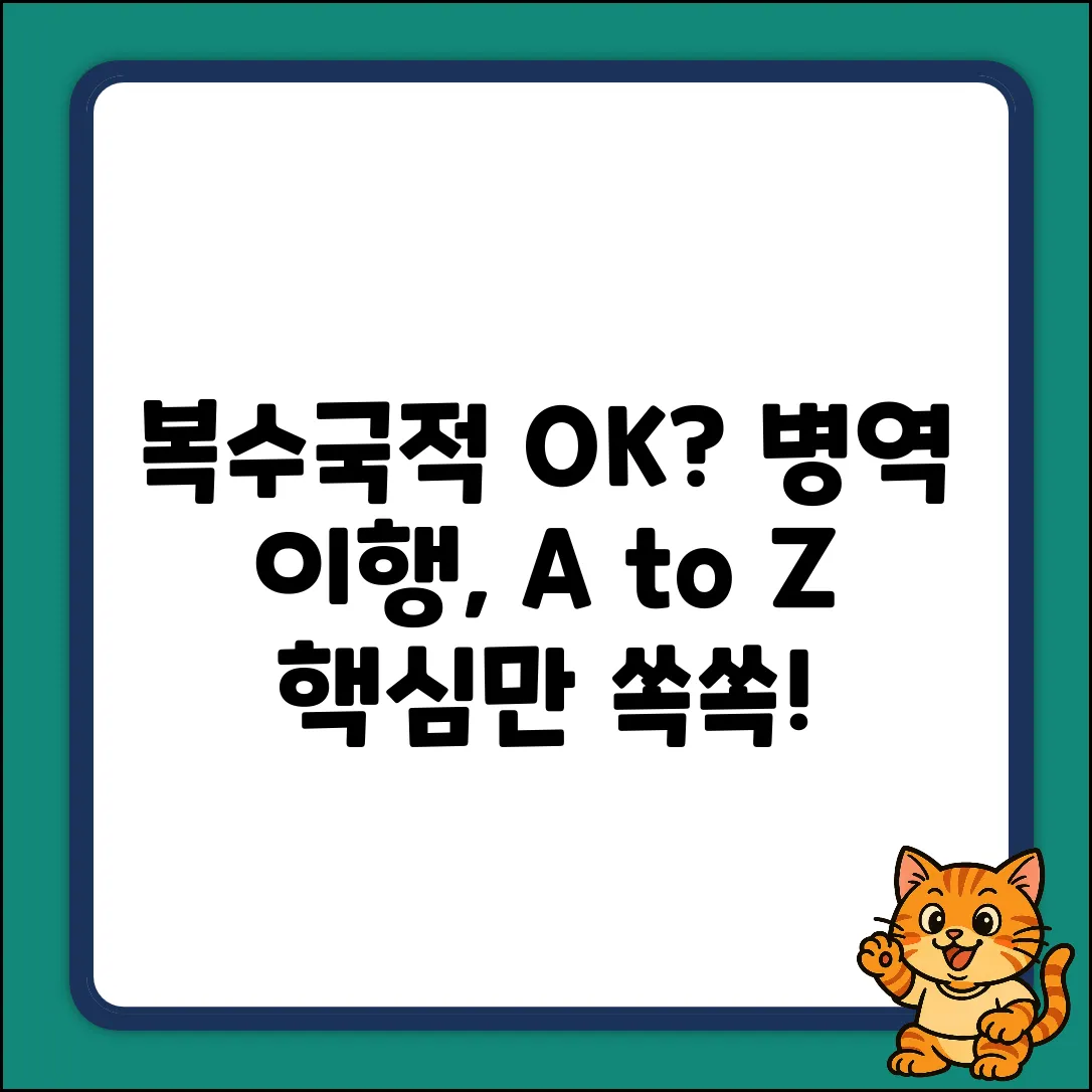 복수국적 허용, 병역 이행 조건 완벽 가이드