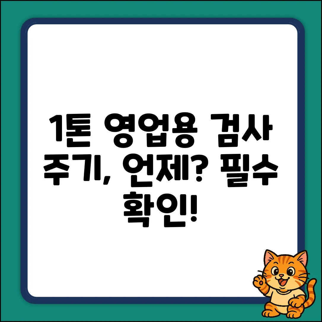 1톤 영업용 차량, 검사 주기가 궁금하세요?