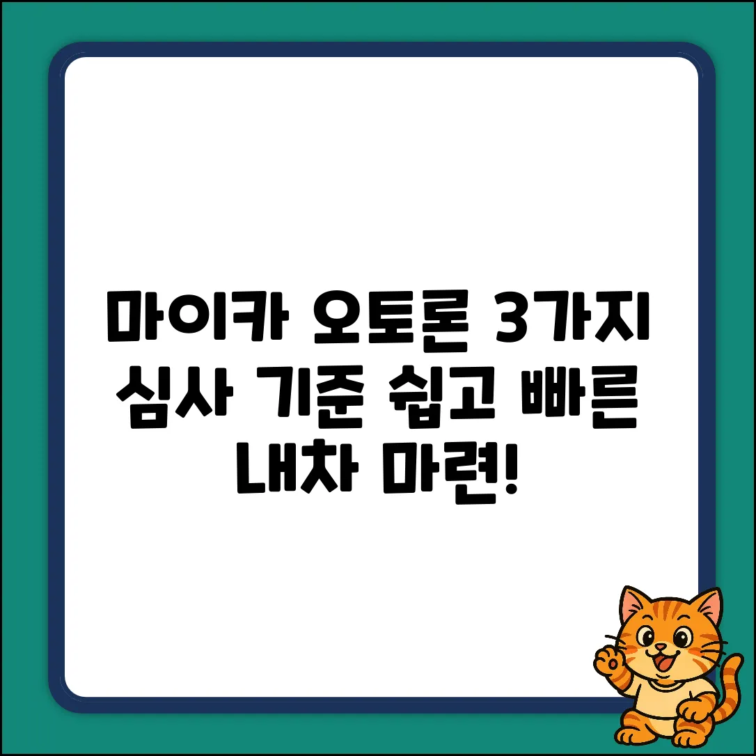신한마이카 오토론 심사, 3가지 핵심 기준