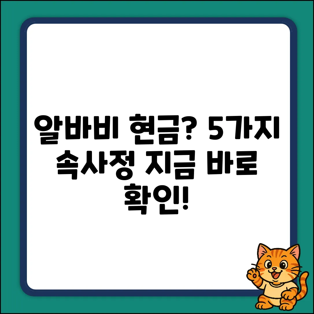 알바비 현금 지급, 5가지 속사정?