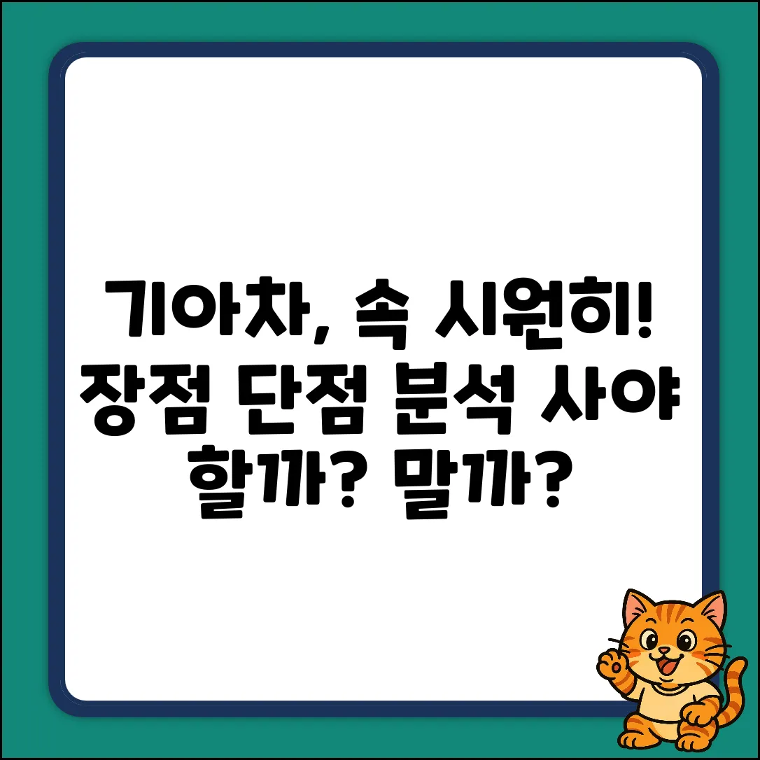 기아차, 장점과 단점? 솔직 분석!
