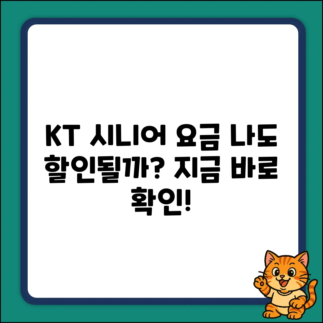 KT 시니어 요금 할인, 나도 받을 수 있을까?