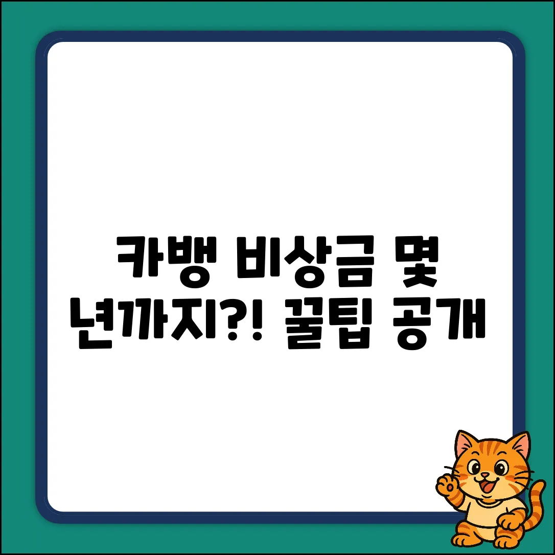 카카오뱅크 비상금대출, 몇 년까지? (+꿀팁