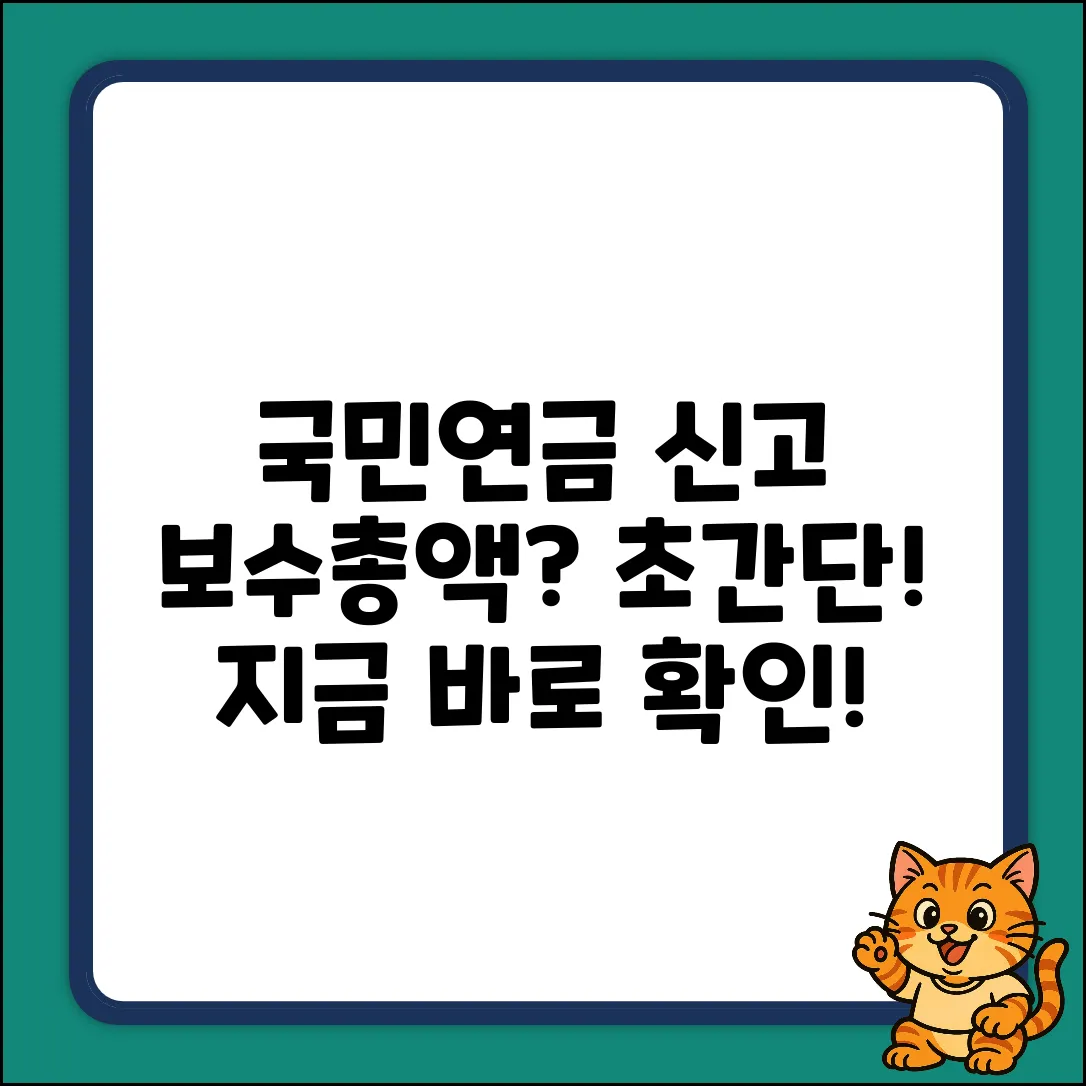 국민연금 보수총액 신고, 누구나 쉽게!