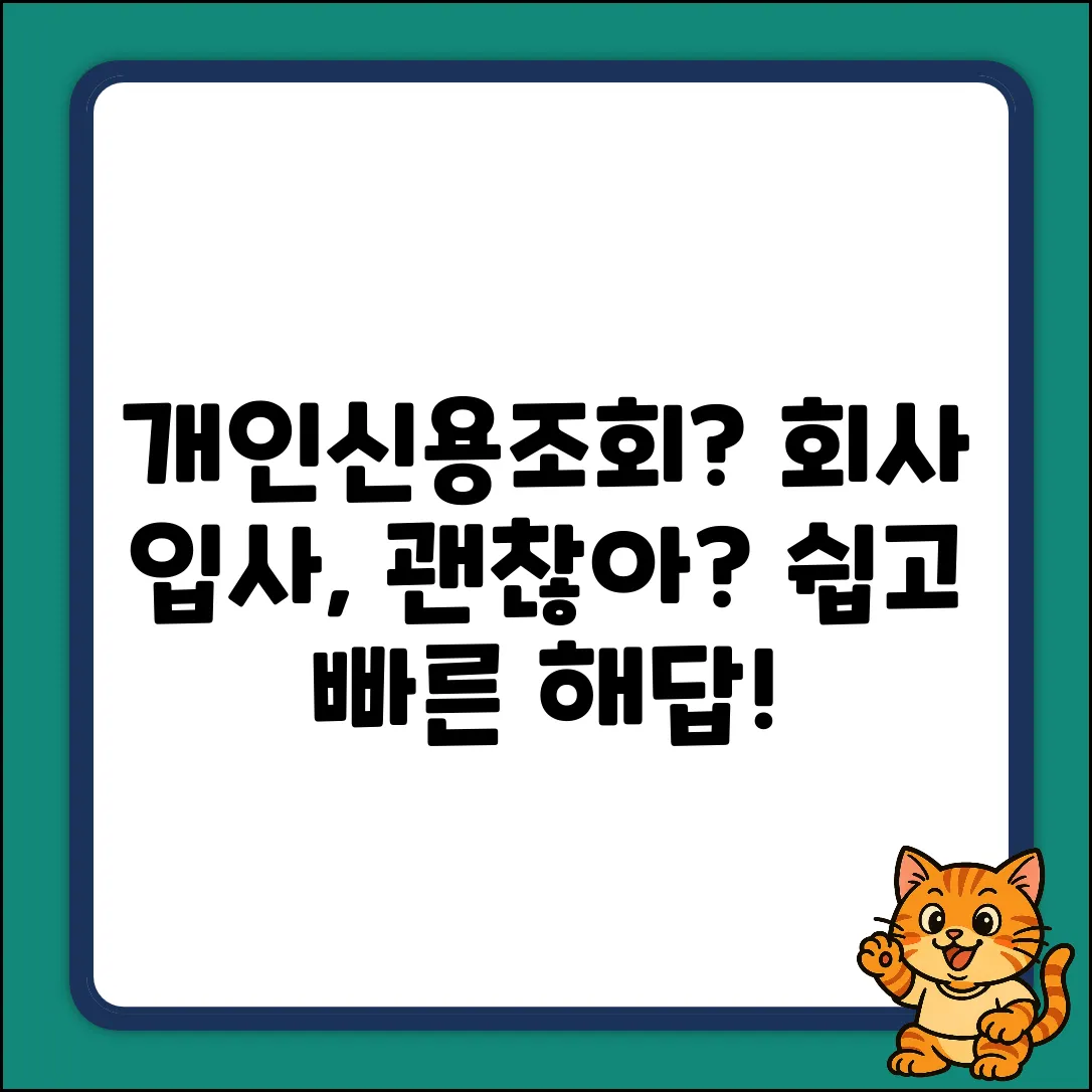 회사 입사 시 개인신용조회? 누구나 쉽게 알아보자!