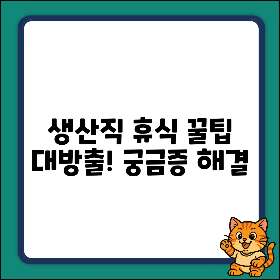 생산직 휴식시간 완벽 가이드: 궁금증 해결!