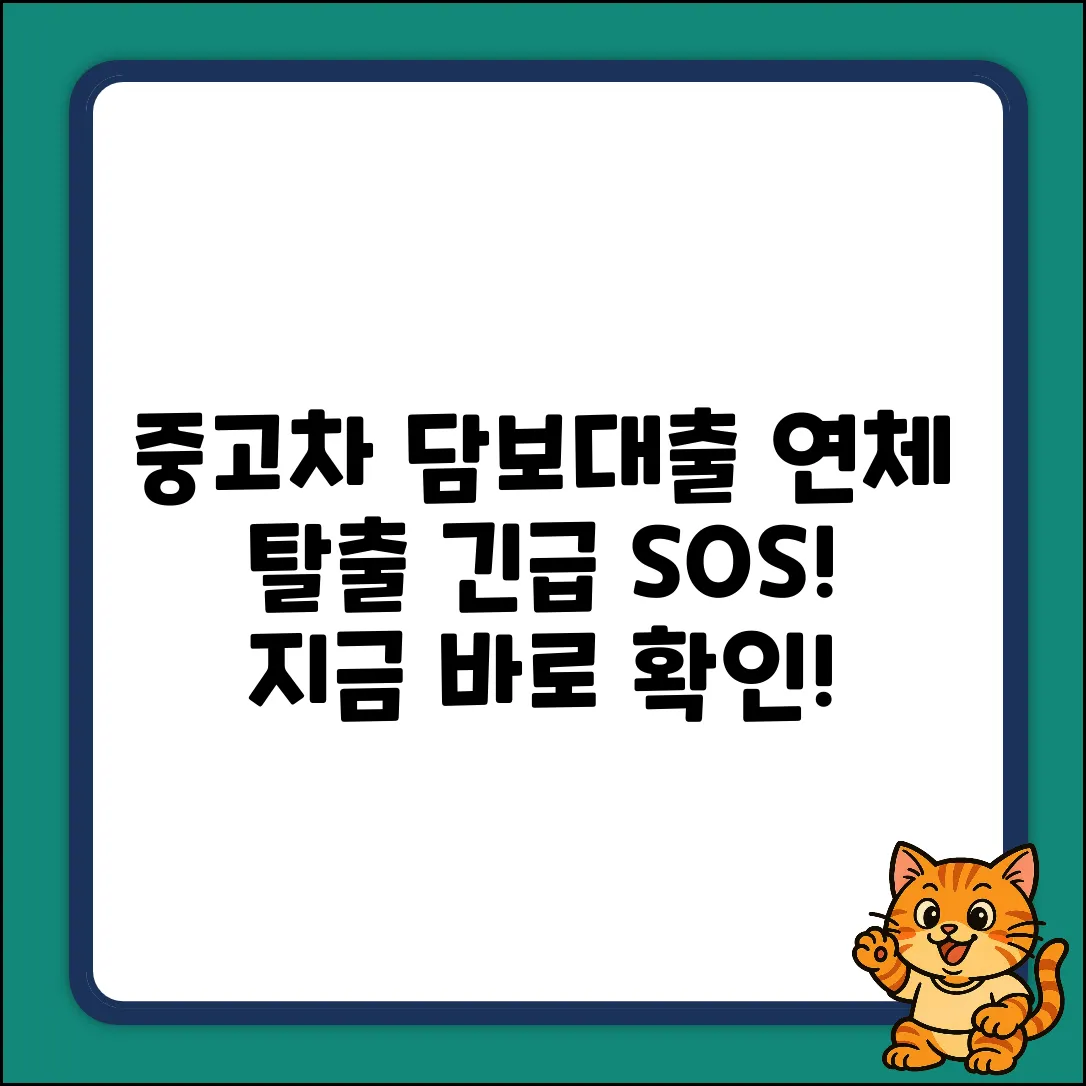 중고차 담보대출 연체? 긴급 탈출법!