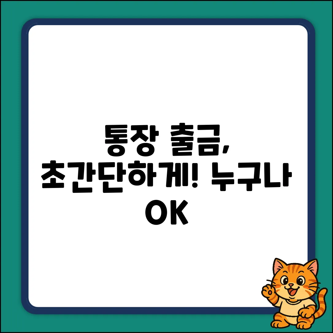 통장 출금 서비스? 누구나 쉽게!