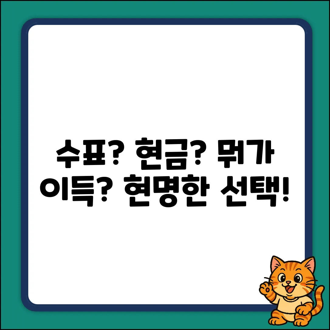 수표 vs 현금, 뭐가 더 좋을까?