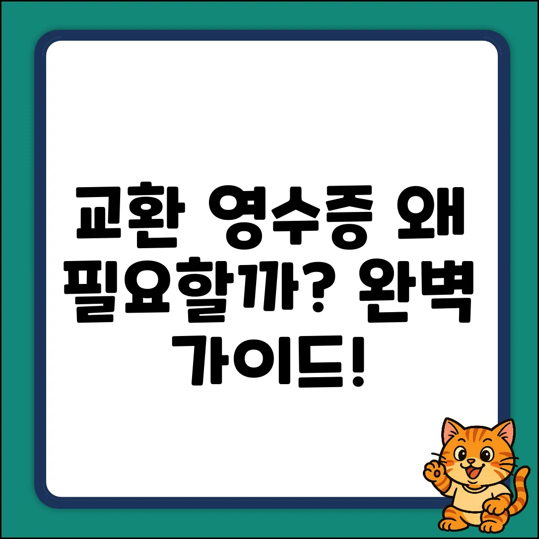교환영수증, 왜 필요할까? 완벽 가이드