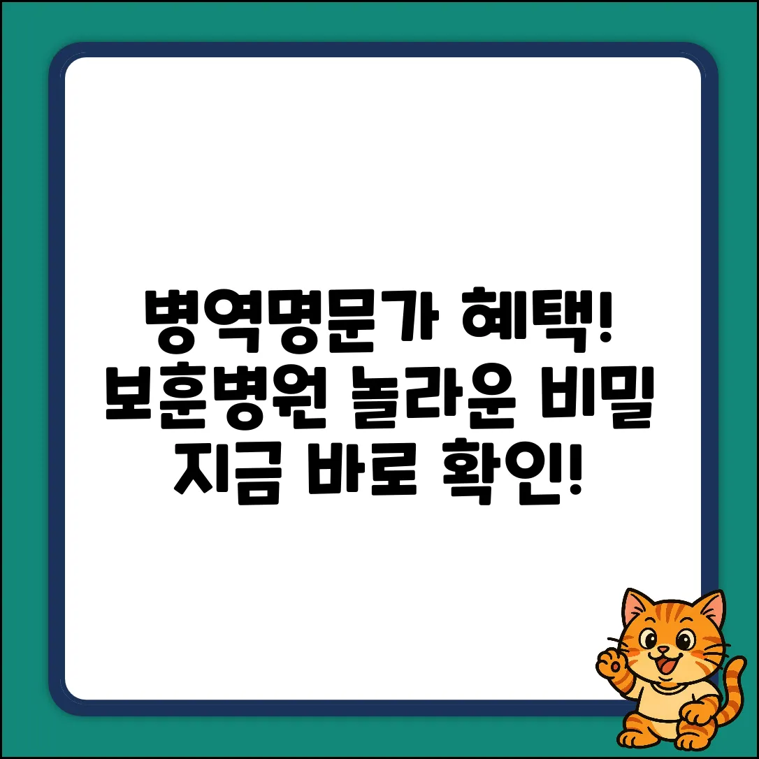 병역명문가, 보훈병원 혜택! 놀라운 비밀 공개