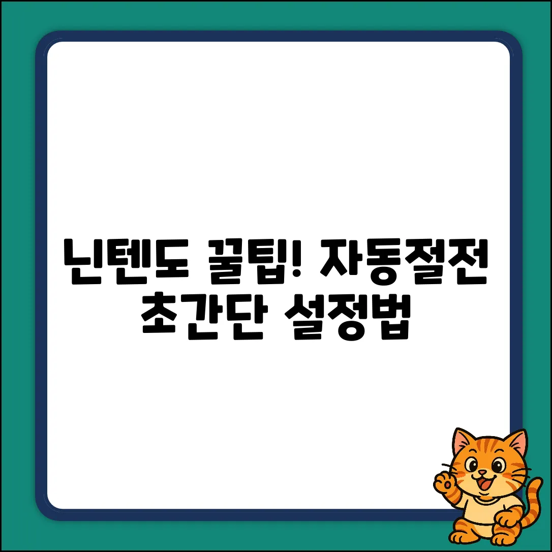 닌텐도 오토슬립 완벽 가이드: 초간단 설정법