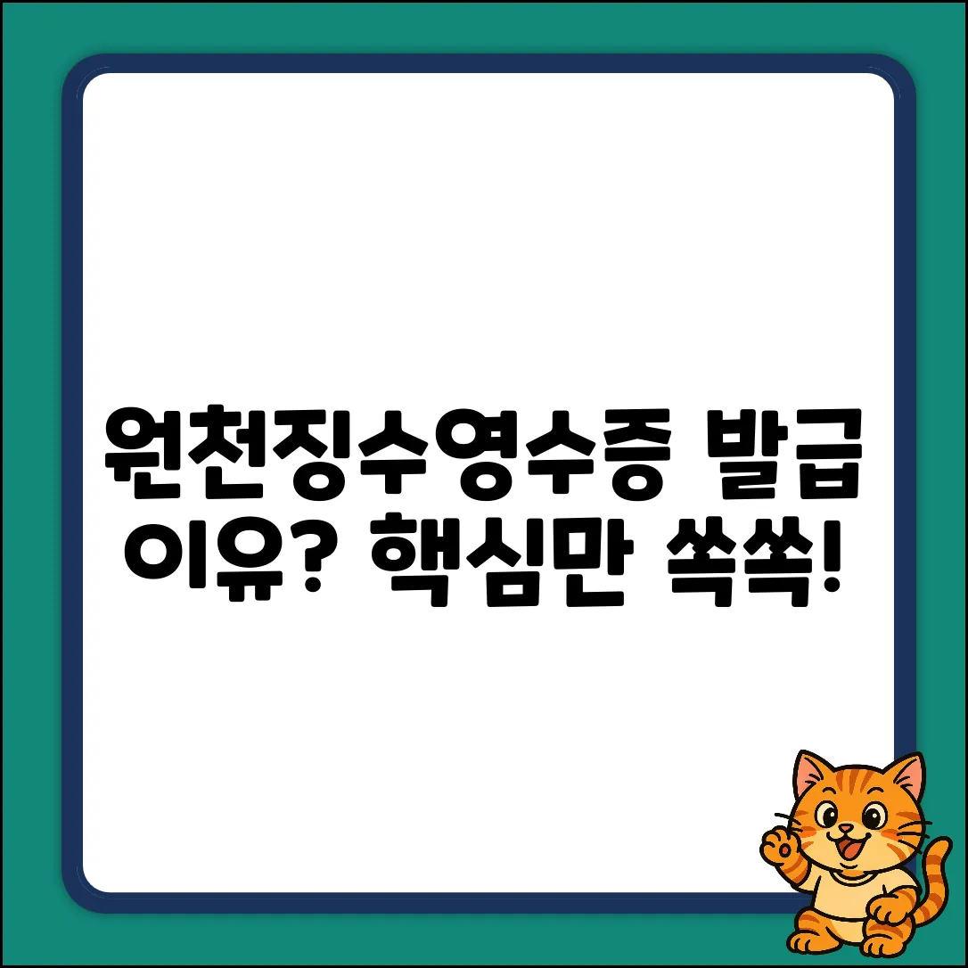 근로소득원천징수영수증, 발급 이유 완벽 가이드