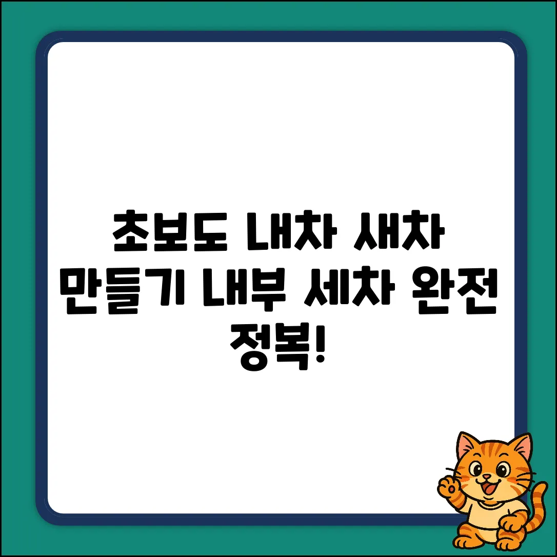 초보도 OK! 자동차 내부 세차 순서 완전정복