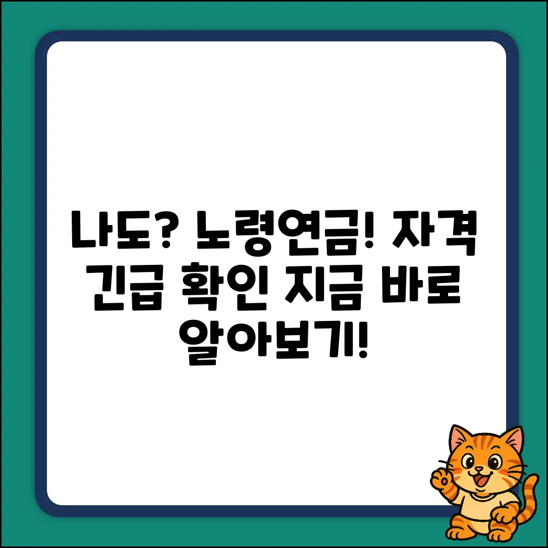 노령연금 수급 자격, 나도 될까?