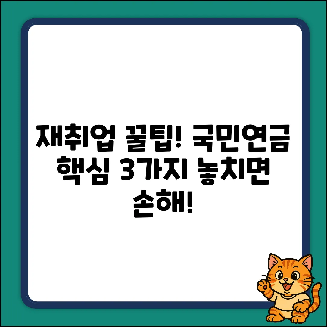 재취업 후 국민연금 신고, 핵심 3가지!