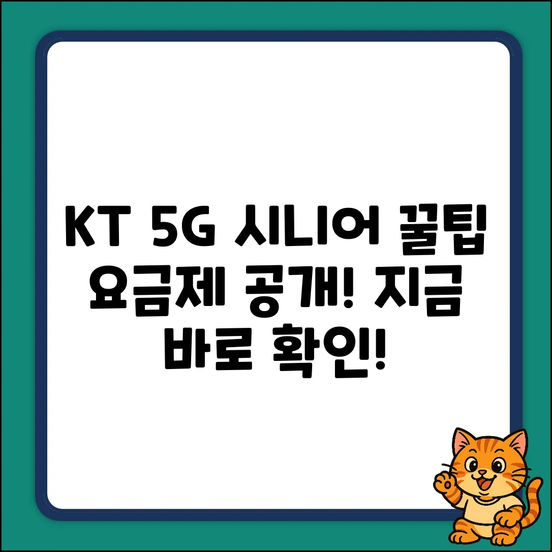 KT 5G 시니어 요금제, 꿀팁 대방출!