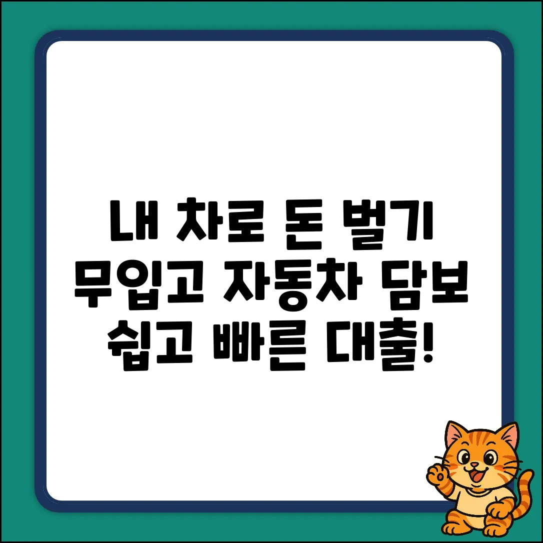 무입고자동차담보대출: 내 차, 이렇게 쉽게 돈이 된다고?