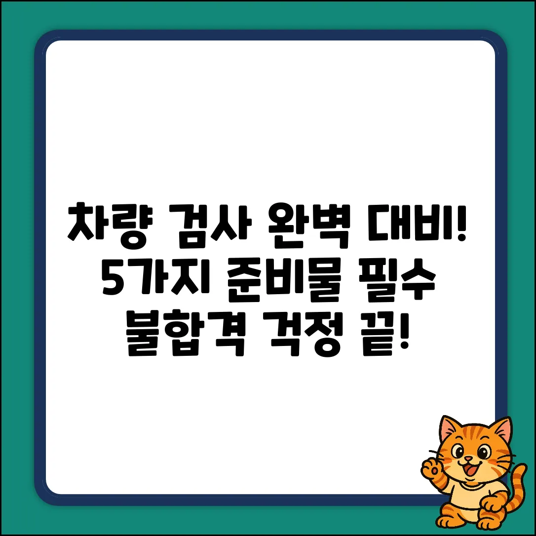 차량 검사, 5가지 준비물로 완벽하게!