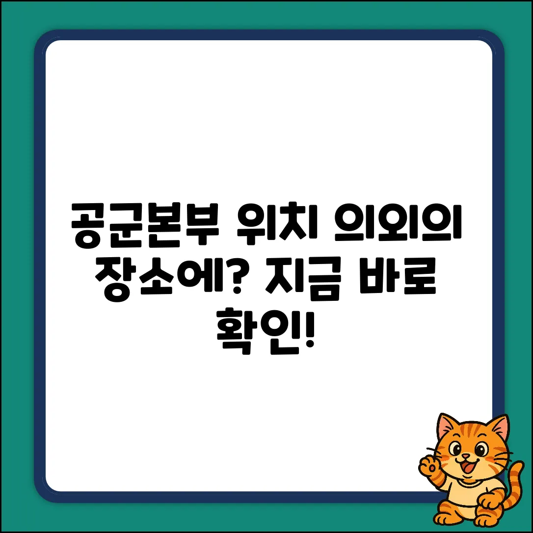 공군본부는 어디? 의외의 장소일까?