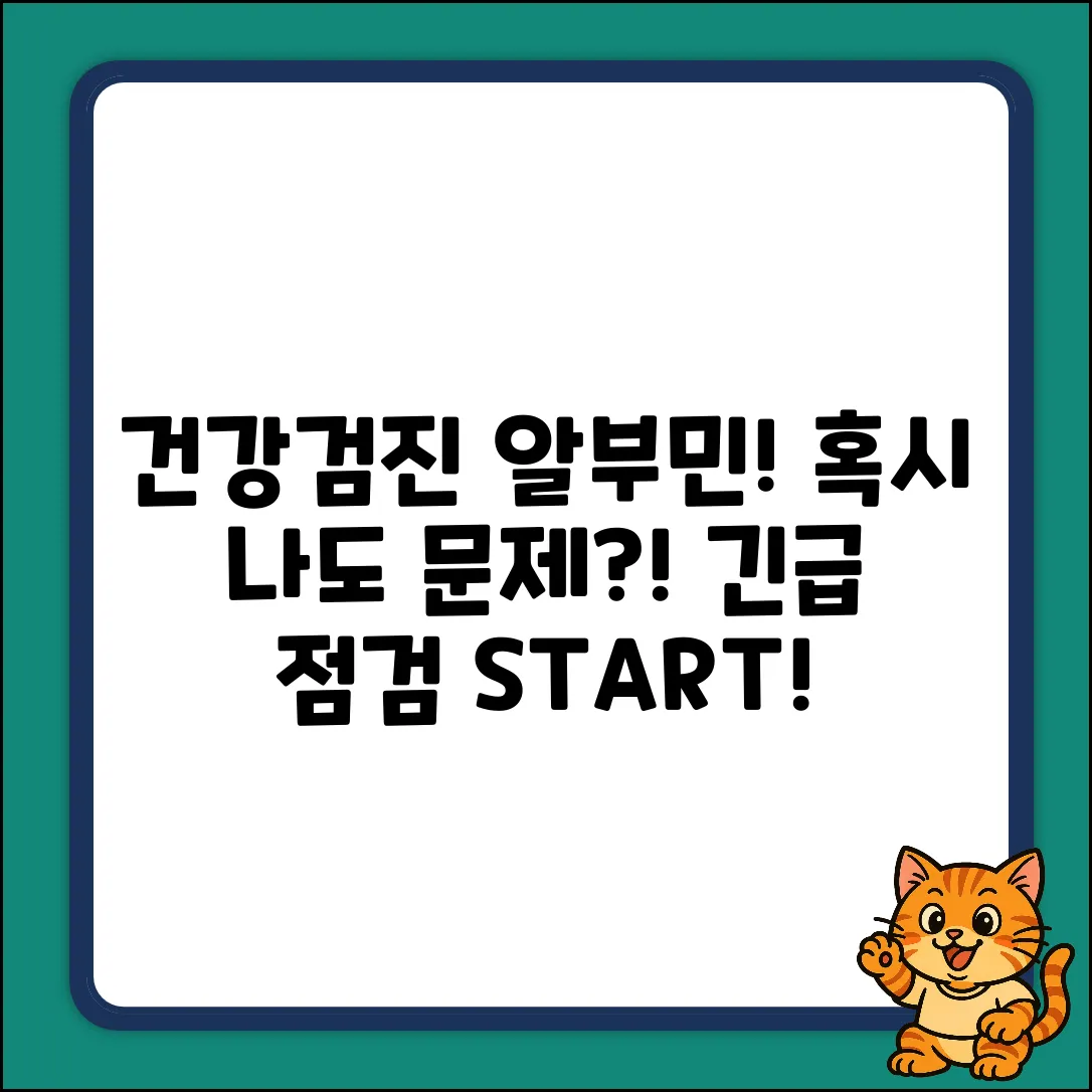 건강검진 알부민 수치, 혹시 나도?!