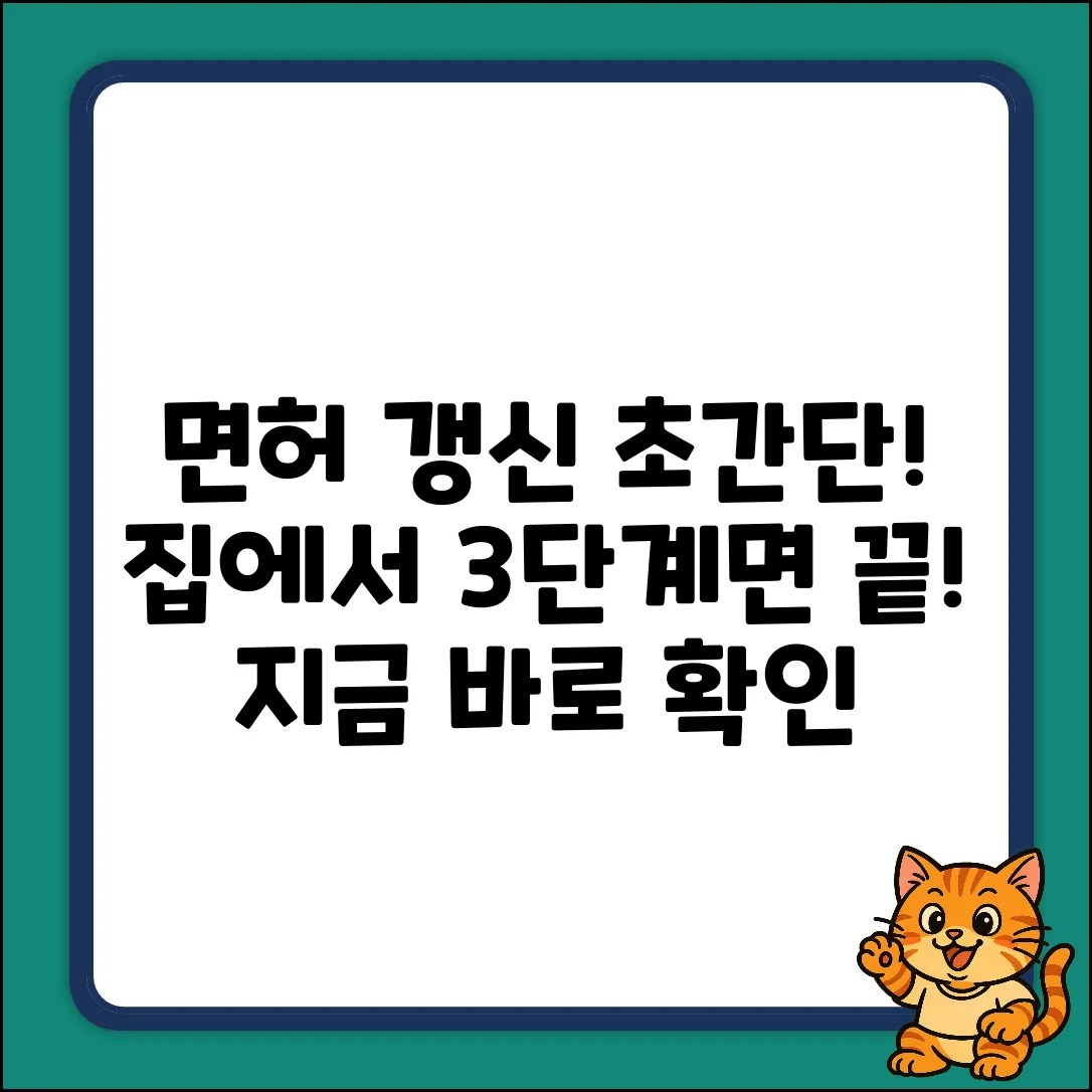 운전면허증 인터넷 갱신, 3단계 수령법!