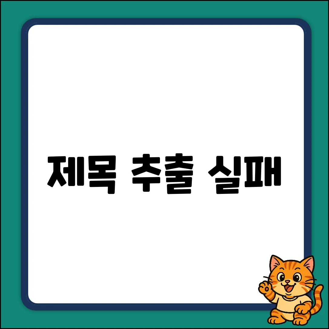제목 추출 실패