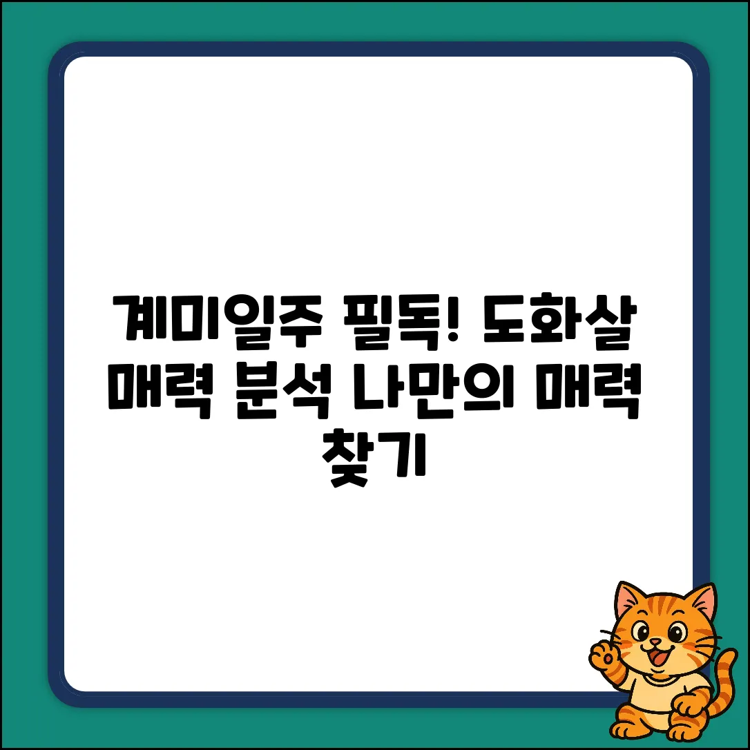 계미일주 도화살 완벽 가이드: 당신의 매력 분석