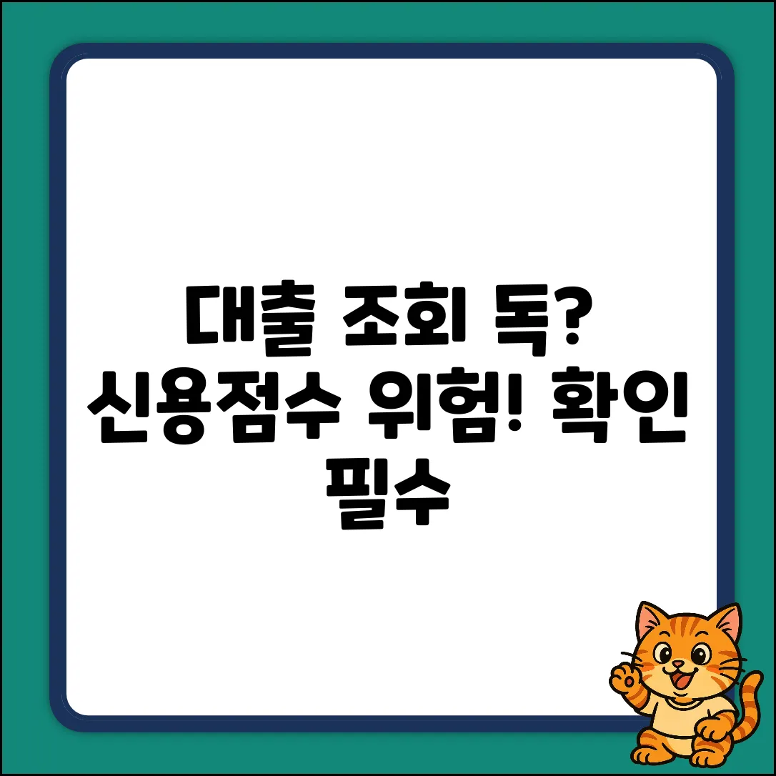 과다한 대출신용조회, 혹시 독()?