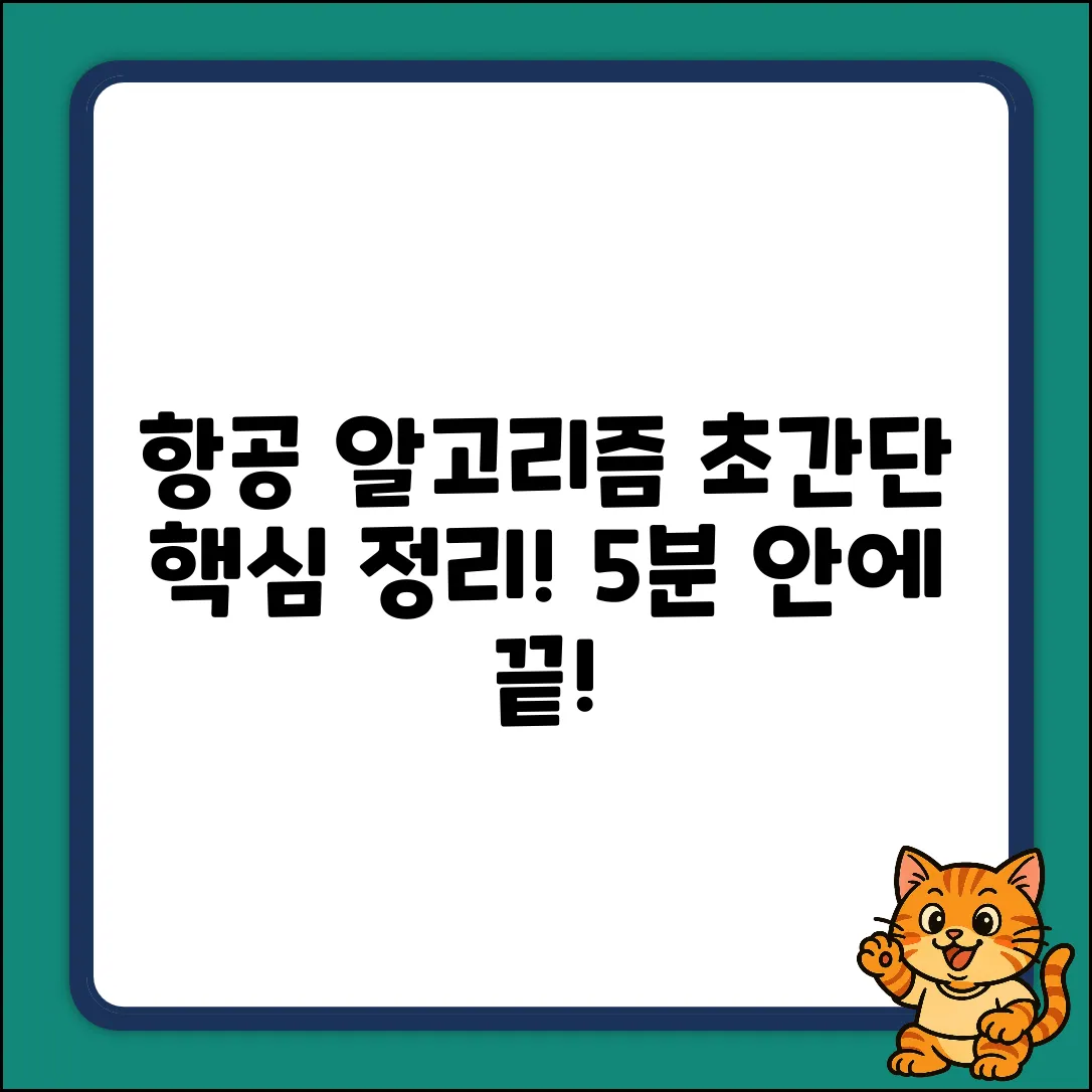 항공 알고리즘, 쉽게 파헤쳐 볼까요?
