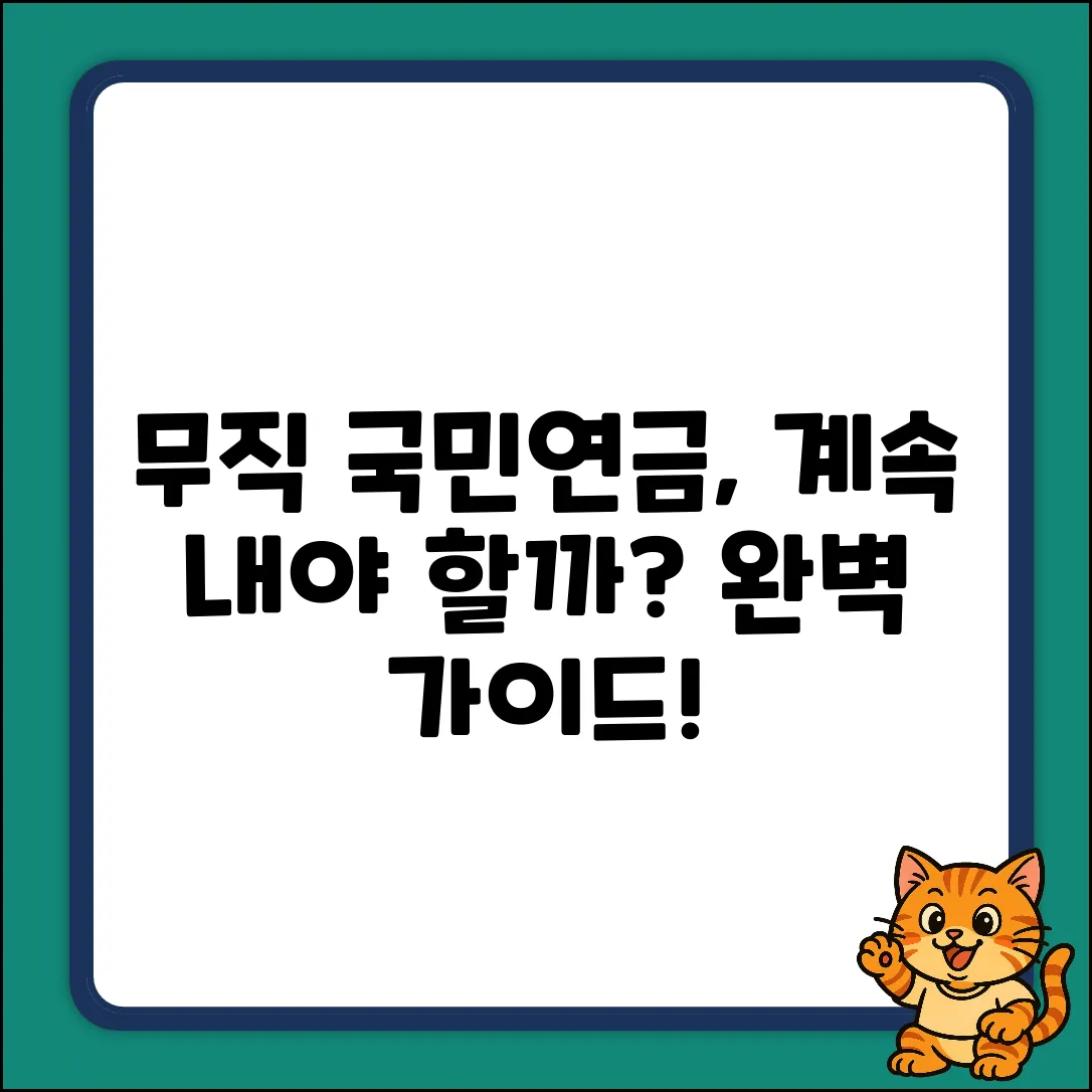 무직 국민연금 납부 완벽 가이드: 계속 낼까?