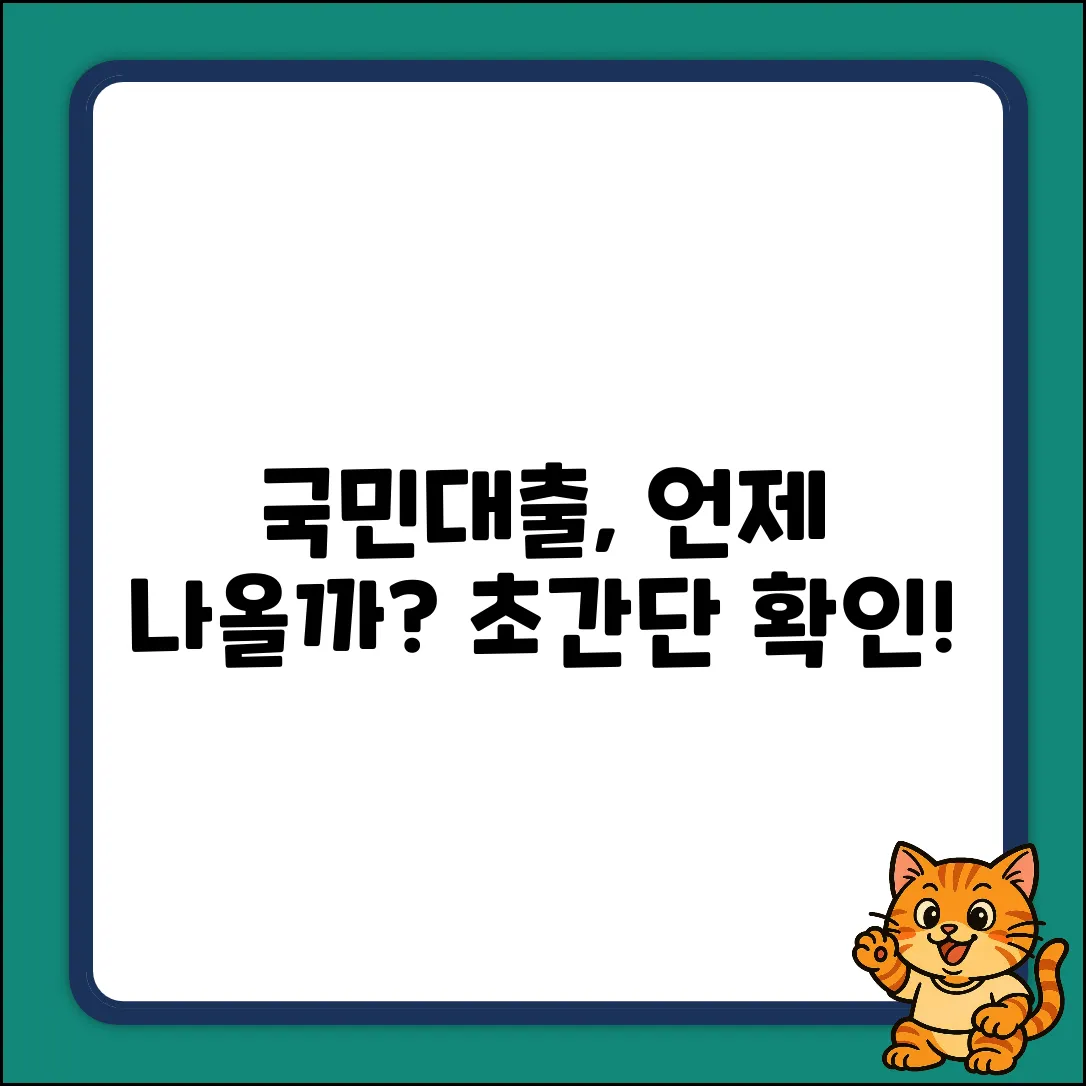 국민 대출 승인, 얼마나 기다려야 할까?