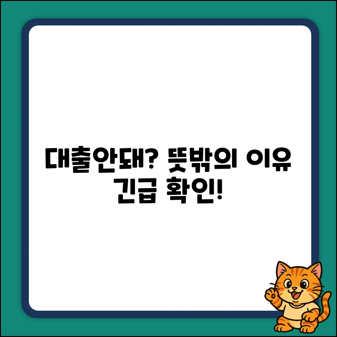 대부대출 부결? 뜻밖의 이유!