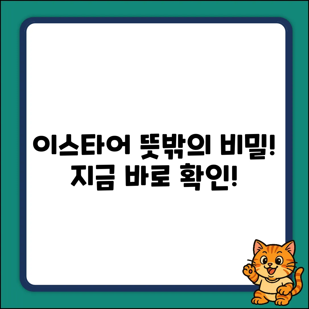 이스타어 뜻, 혹시 알고 계셨나요?