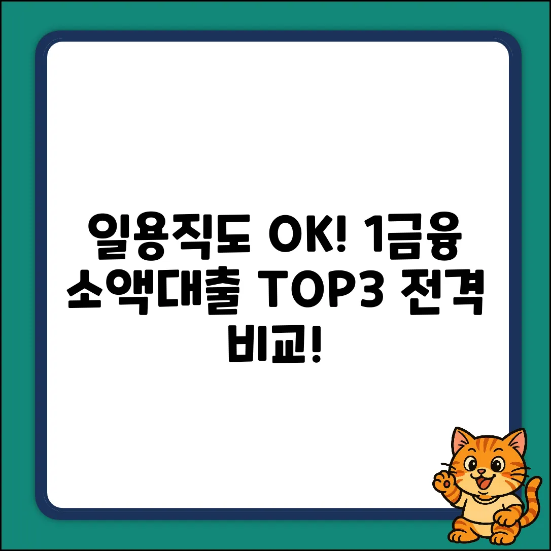 일용직 OK! 1금융 소액대출 TOP3