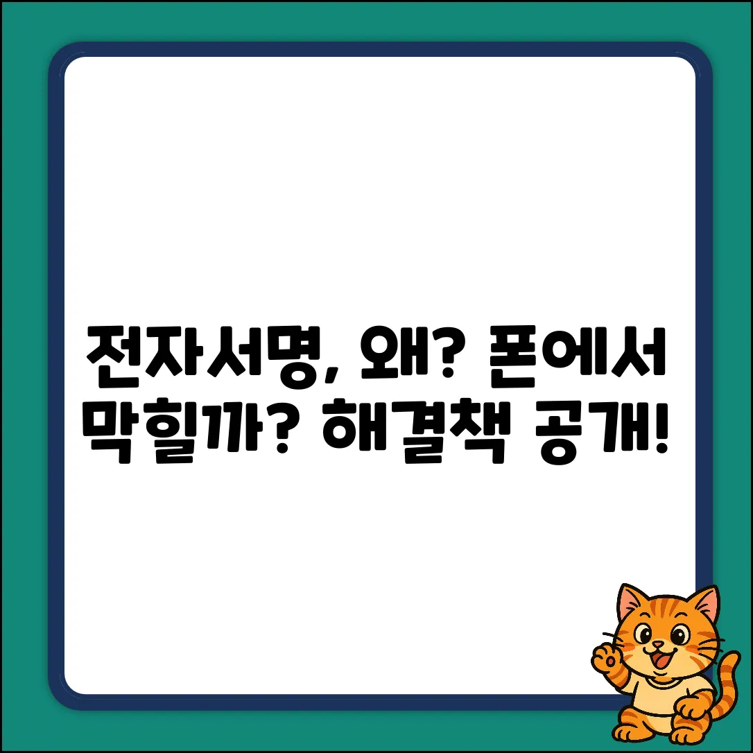 모바일 전자서명, 왜 안 될까?